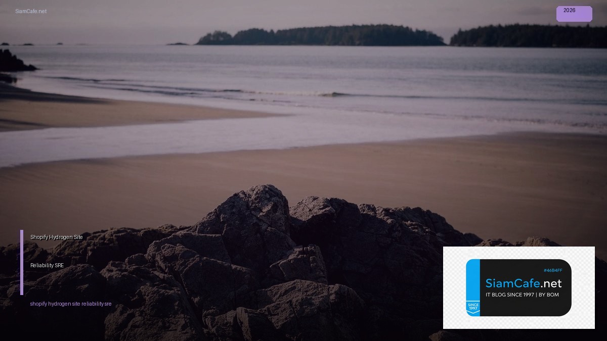 Shopify Hydrogen Site Reliability SRE — คู่มือฉบับสมบูรณ์ 2026 | SiamCafe Blog
