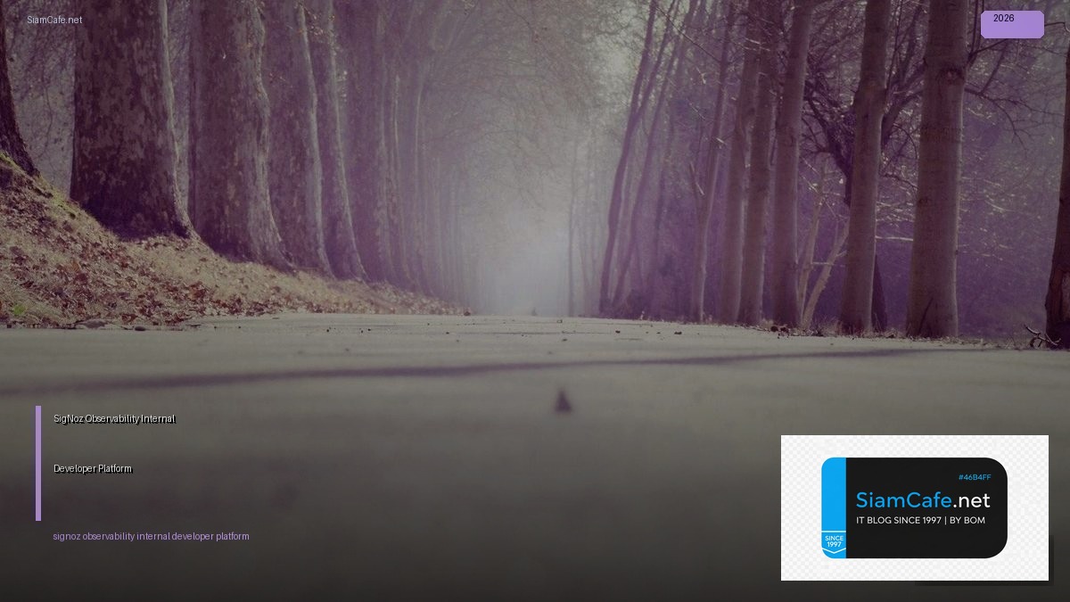 SigNoz Observability Internal Developer Platform — วิธีตั้งค่าและใช้งานจริงพร้อมตัวอย่าง