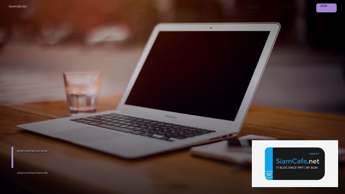 smart contract coins list — คู่มือฉบับสมบูรณ์ 2026 | SiamCafe Blog