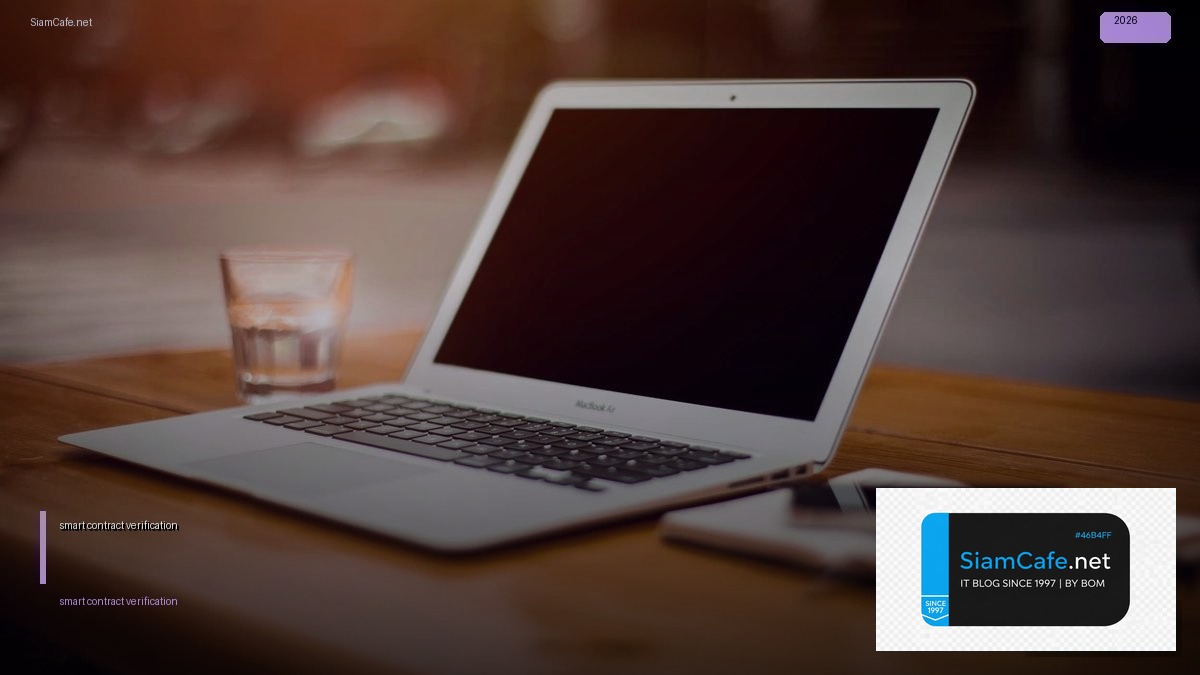 smart contract verification — คู่มือฉบับสมบูรณ์ 2026 | SiamCafe Blog