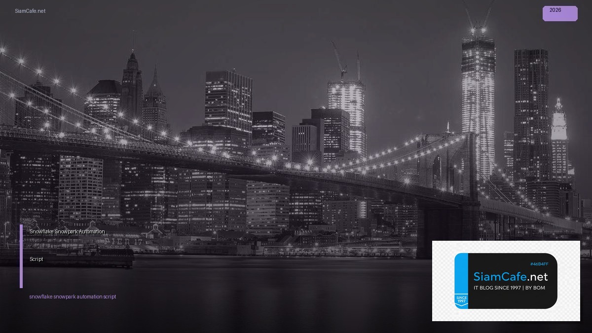 Snowflake Snowpark Automation Script — คู่มือฉบับสมบูรณ์ 2026 | SiamCafe Blog