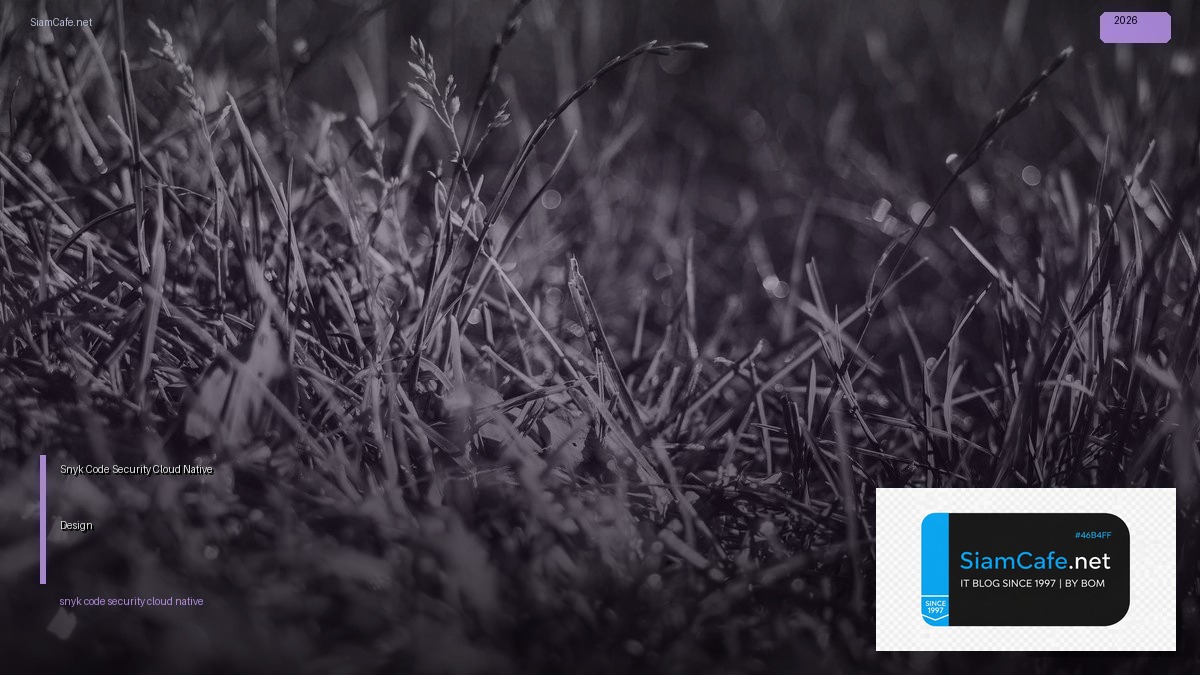 Snyk Code Security Cloud Native Design — คู่มือฉบับสมบูรณ์ 2026 | SiamCafe Blog