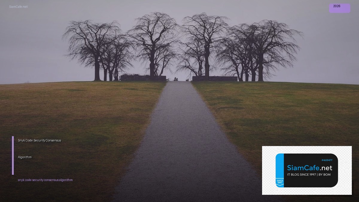 Snyk Code Security Consensus Algorithm — คู่มือฉบับสมบูรณ์ 2026 | SiamCafe Blog