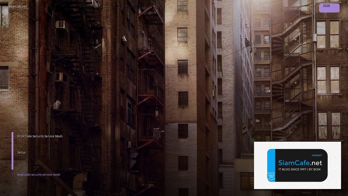 Snyk Code Security Service Mesh Setup — คู่มือฉบับสมบูรณ์ 2026 | SiamCafe Blog