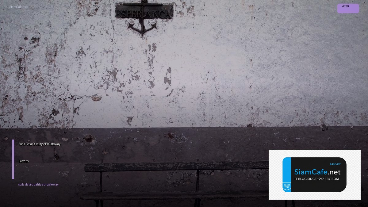 Soda Data Quality API Gateway Pattern — คู่มือฉบับสมบูรณ์ 2026 | SiamCafe Blog