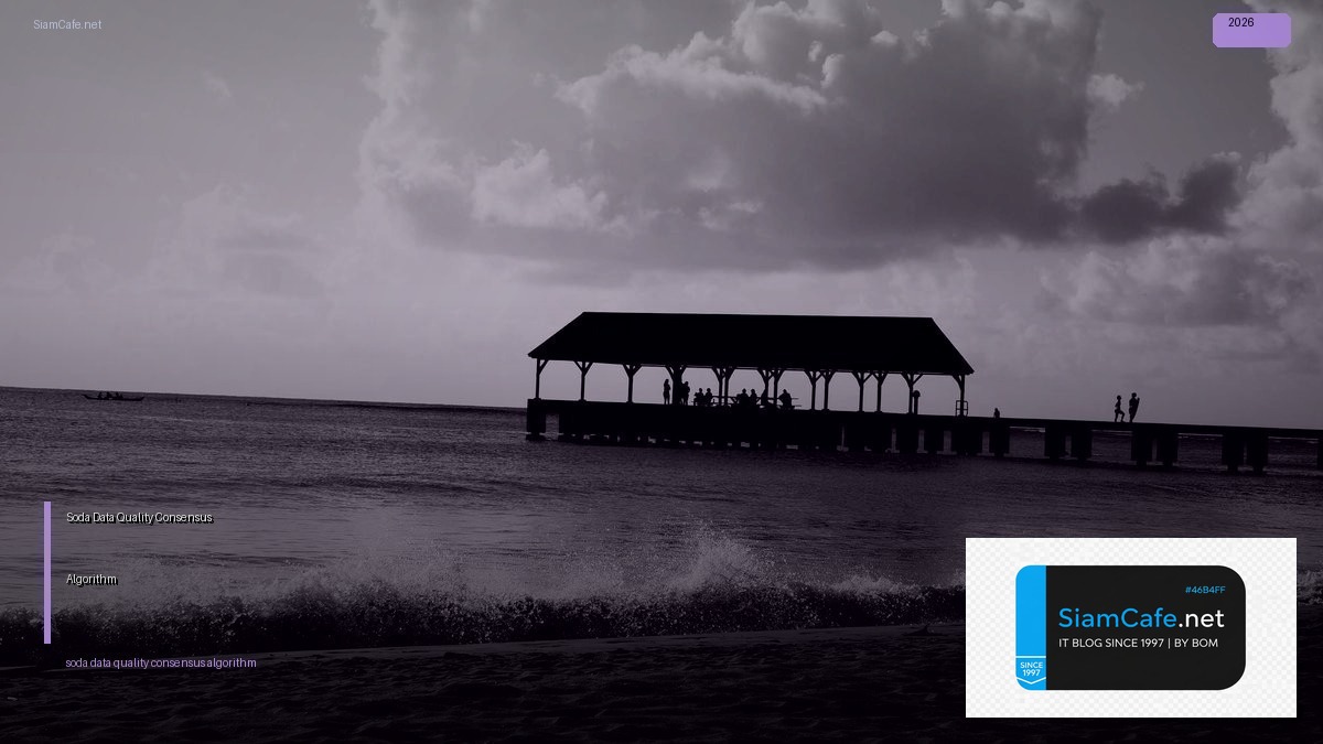 Soda Data Quality Consensus Algorithm — คู่มือฉบับสมบูรณ์ 2026 | SiamCafe Blog