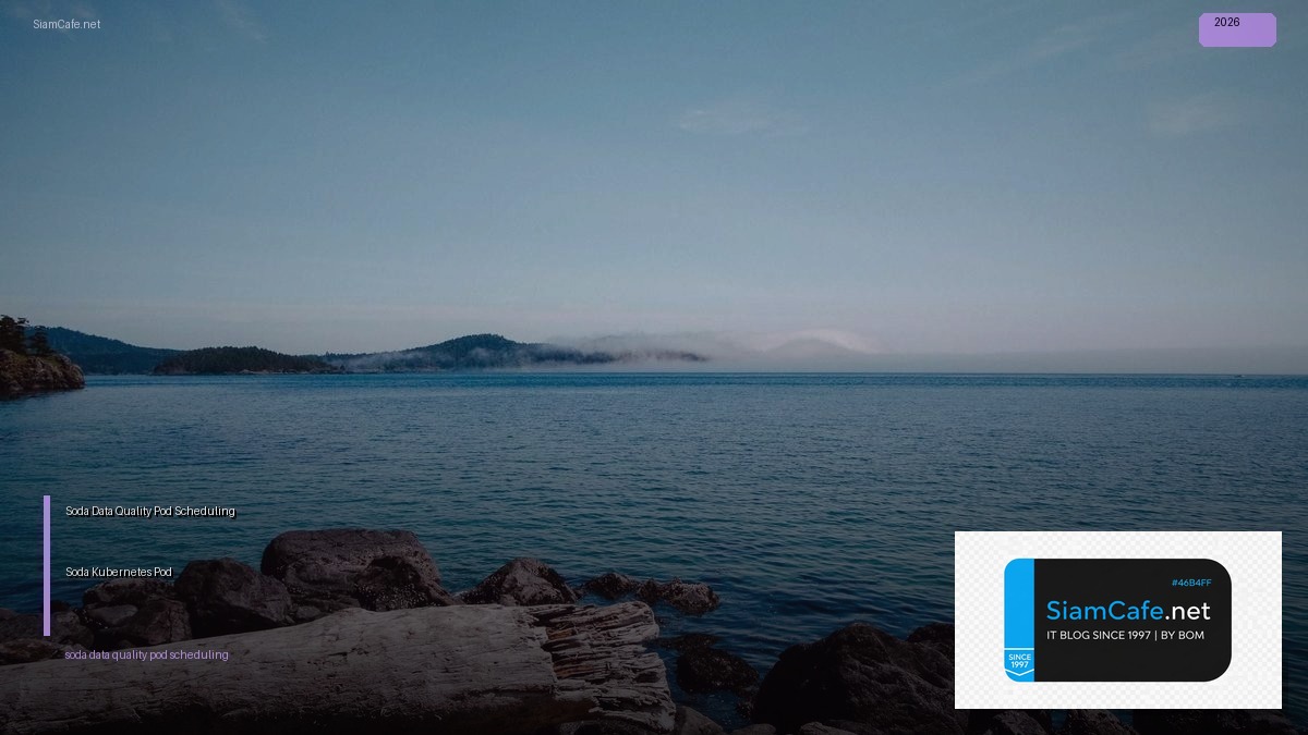 Soda Data Quality กับ Pod Scheduling — วิธีใช้ Soda ตรวจสอบคุณภาพข้อมูลร่วมกับ Kubernetes Pod Scheduling | SiamCafe Blog