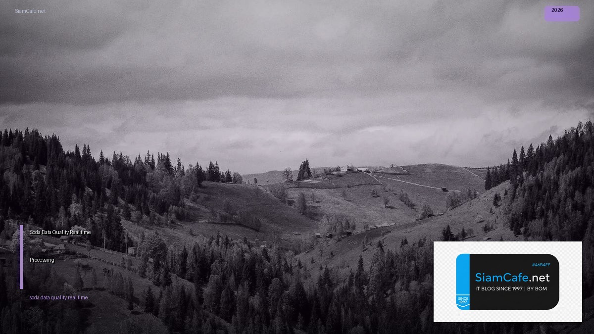 Soda Data Quality Real-time Processing — คู่มือฉบับสมบูรณ์ 2026 | SiamCafe Blog