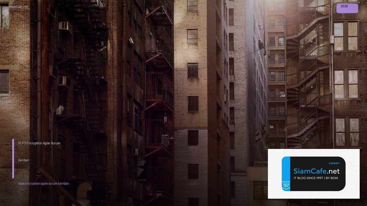 SOPS Encryption Agile Scrum Kanban — คู่มือฉบับสมบูรณ์ 2026 | SiamCafe Blog
