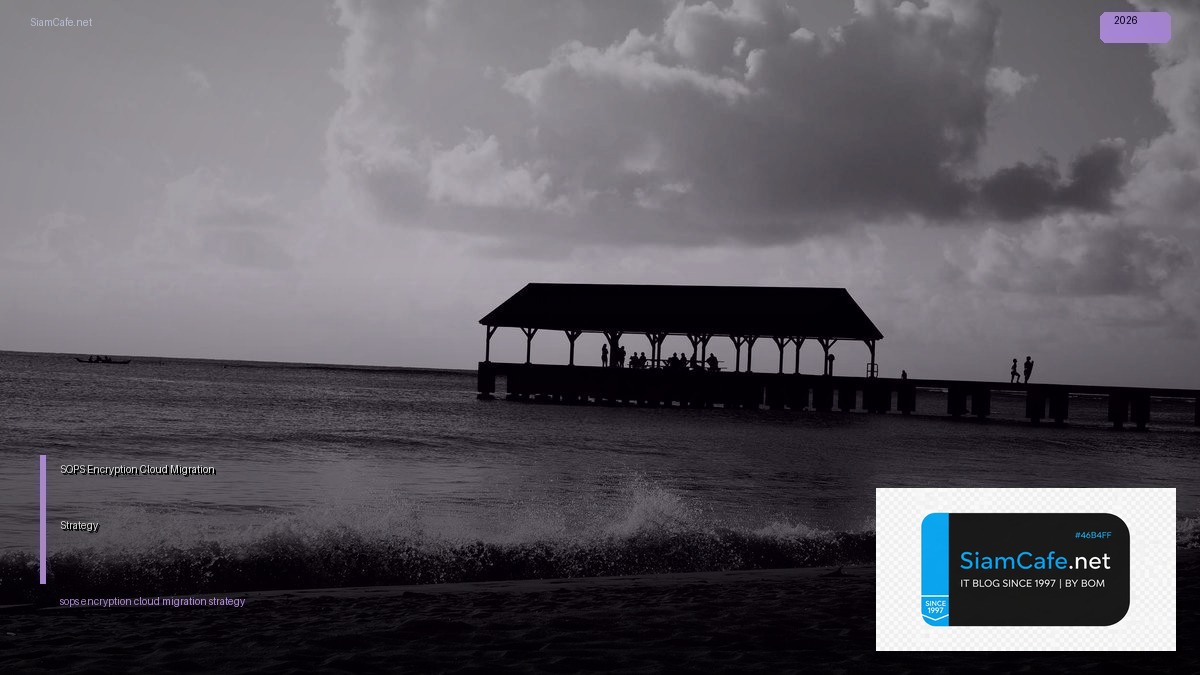 SOPS Encryption Cloud Migration Strategy — คู่มือฉบับสมบูรณ์ 2026 | SiamCafe Blog