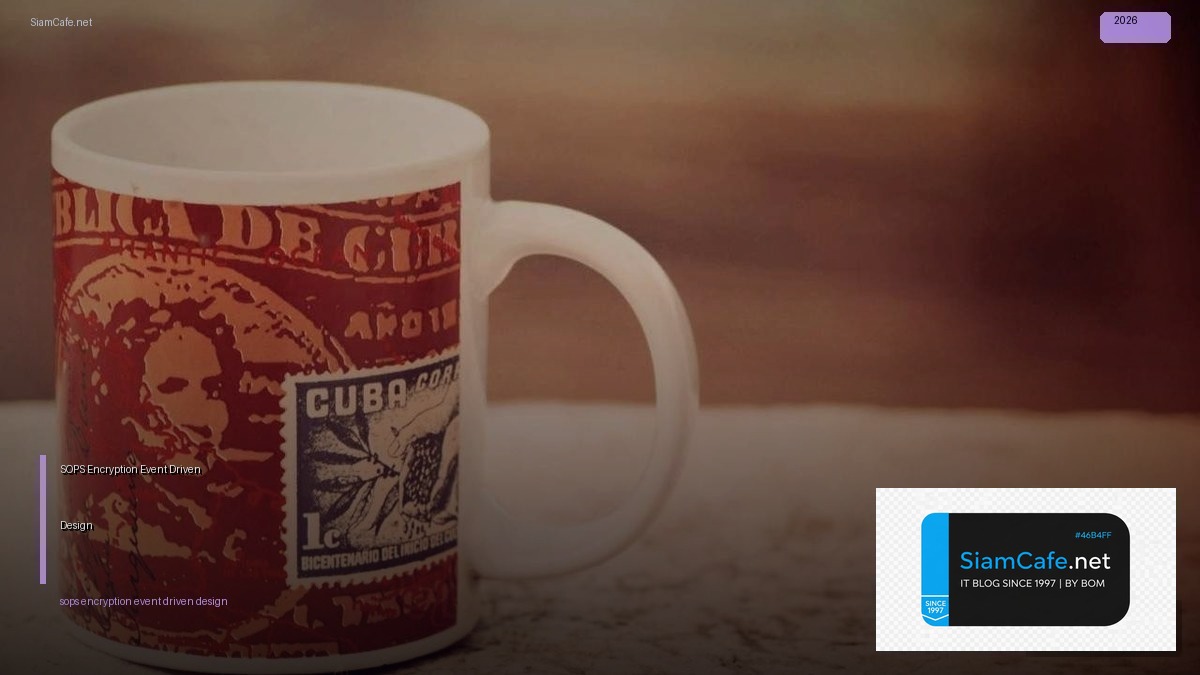 SOPS Encryption Event Driven Design — คู่มือฉบับสมบูรณ์ 2026 | SiamCafe Blog