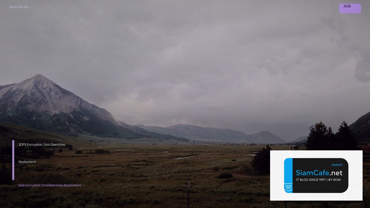 SOPS Encryption Zero Downtime Deployment — ทุกสิ่งที่ต้องรู้ในปี 2026 | SiamCafe Blog
