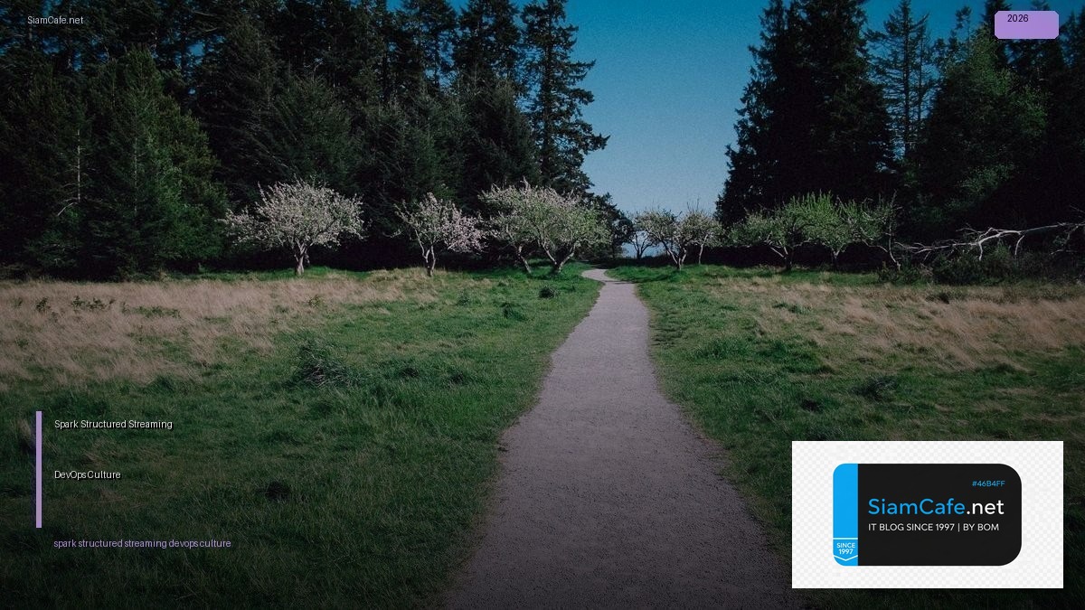 Spark Structured Streaming DevOps Culture — คู่มือฉบับสมบูรณ์ 2026 | SiamCafe Blog