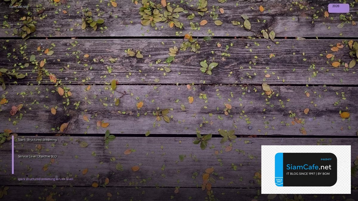 Spark Structured Streaming Service Level Objective SLO — คู่มือฉบับสมบูรณ์ 2026 | SiamCafe Blog