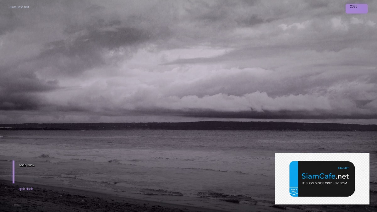 Spdr Stock — คู่มือฉบับสมบูรณ์ 2026 — คู่มือฉบับสมบูรณ์ 2026 | SiamCafe Blog