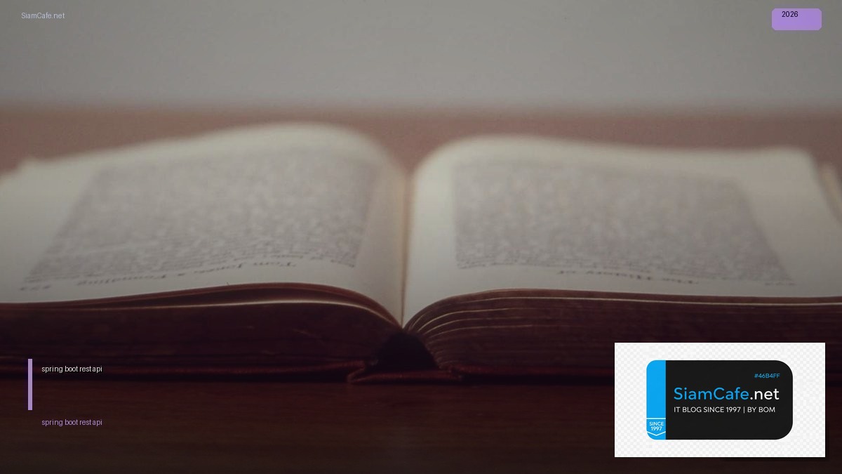 spring boot rest api — คู่มือฉบับสมบูรณ์ 2026 | SiamCafe Blog
