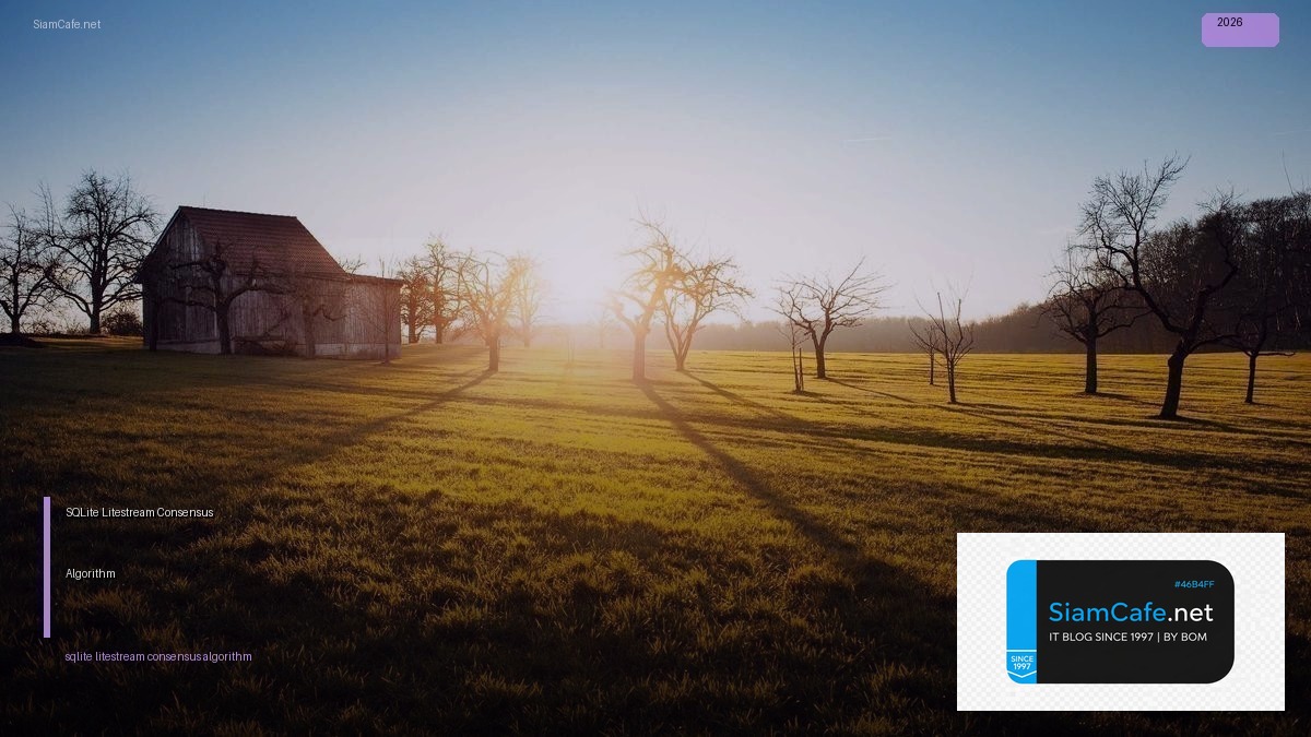 SQLite Litestream Consensus Algorithm — คู่มือฉบับสมบูรณ์ 2026 | SiamCafe Blog