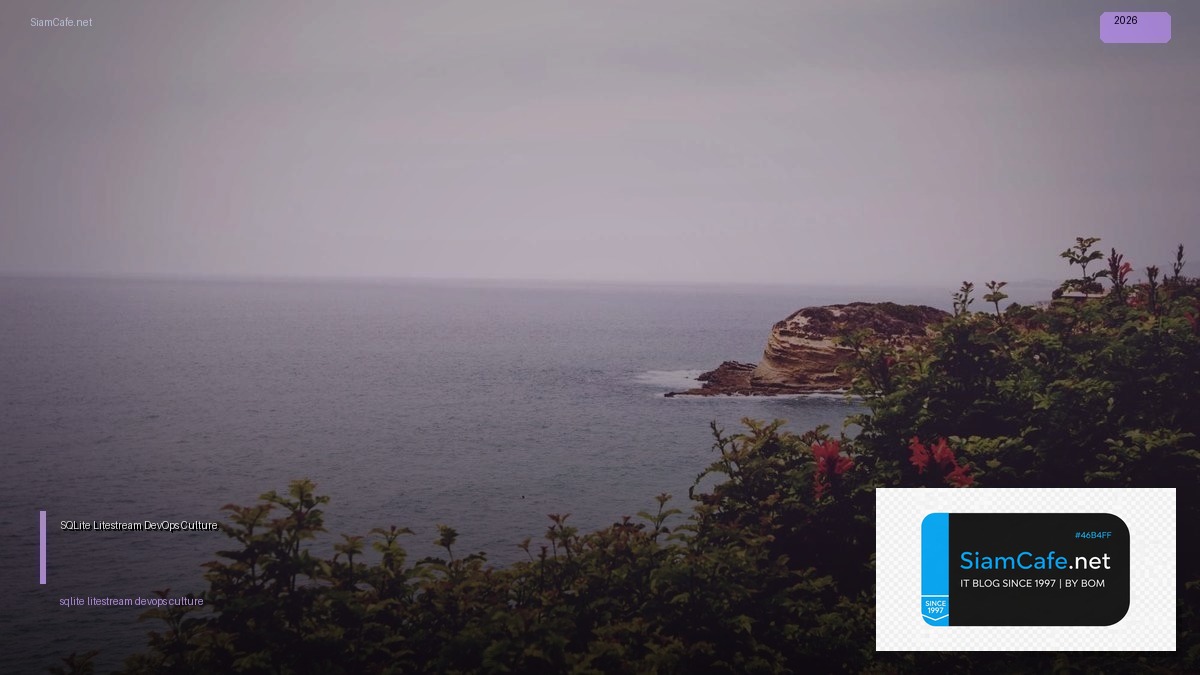 SQLite Litestream DevOps Culture — คู่มือฉบับสมบูรณ์ 2026 | SiamCafe Blog