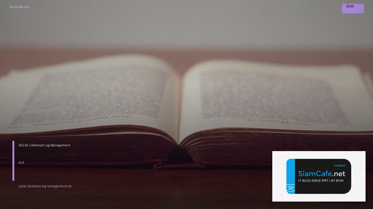 SQLite Litestream Log Management ELK — คู่มือฉบับสมบูรณ์ 2026 | SiamCafe Blog