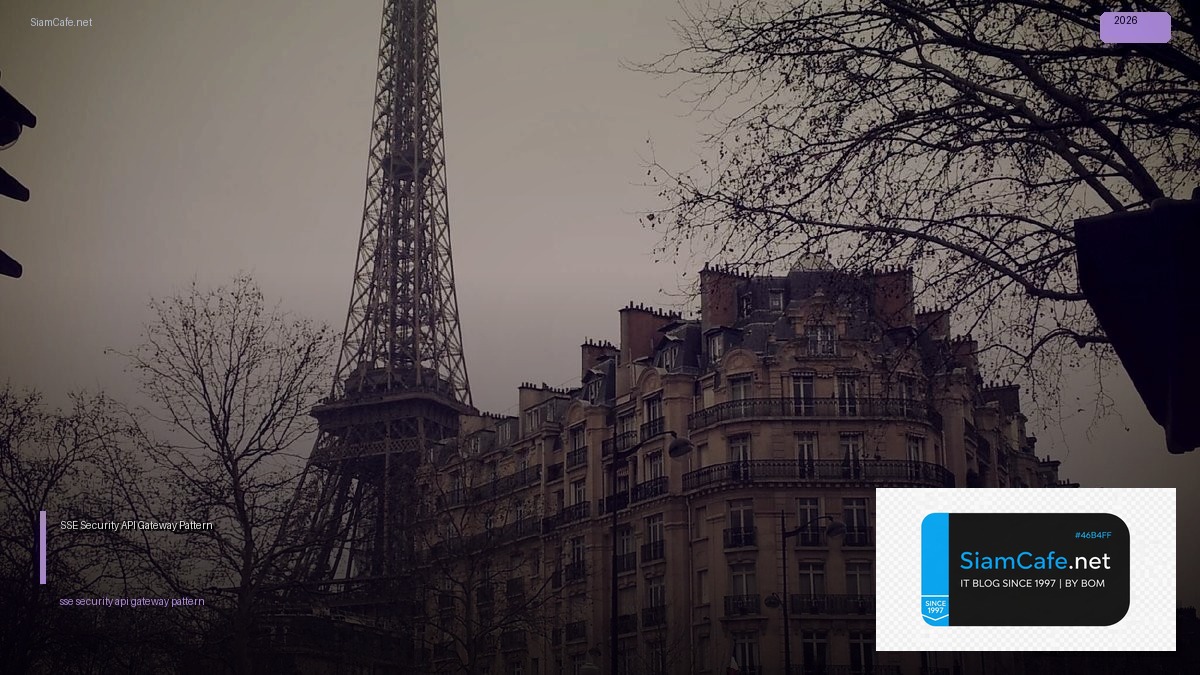 SSE Security API Gateway Pattern — คู่มือฉบับสมบูรณ์ 2026 | SiamCafe Blog