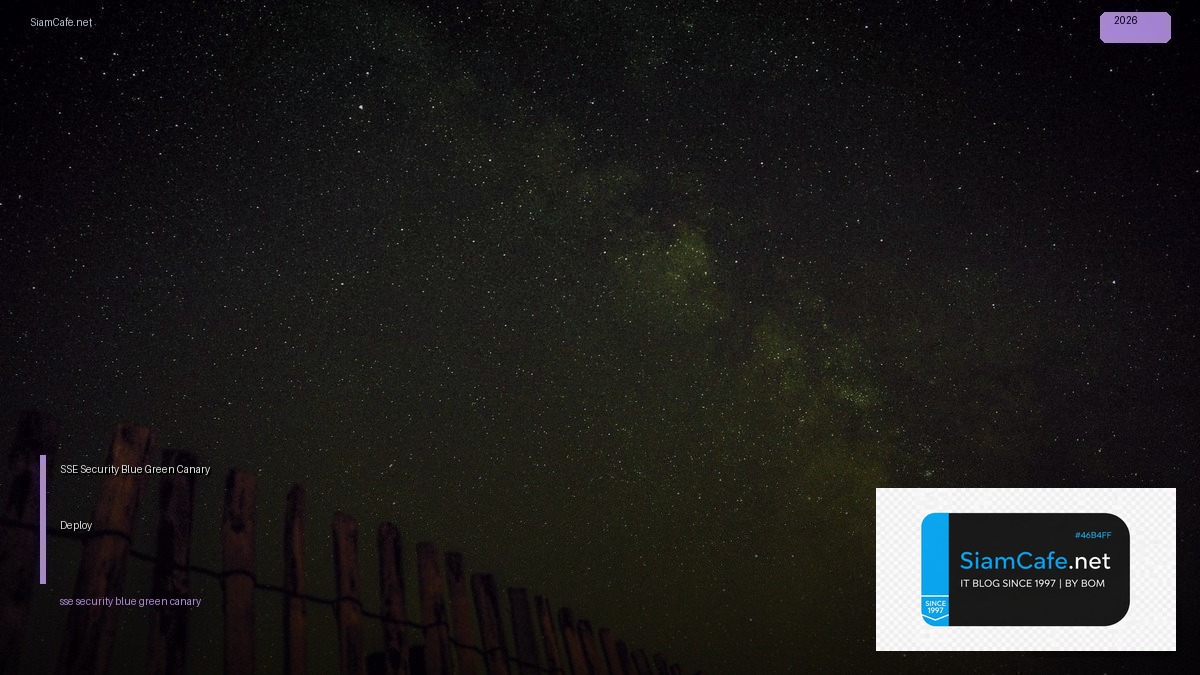 SSE Security Blue Green Canary Deploy | SiamCafe Blog
