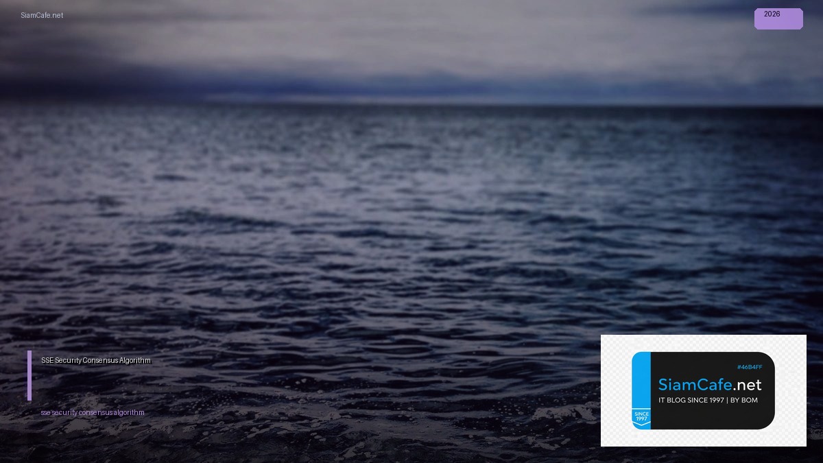 SSE Security Consensus Algorithm — คู่มือฉบับสมบูรณ์ 2026 | SiamCafe Blog