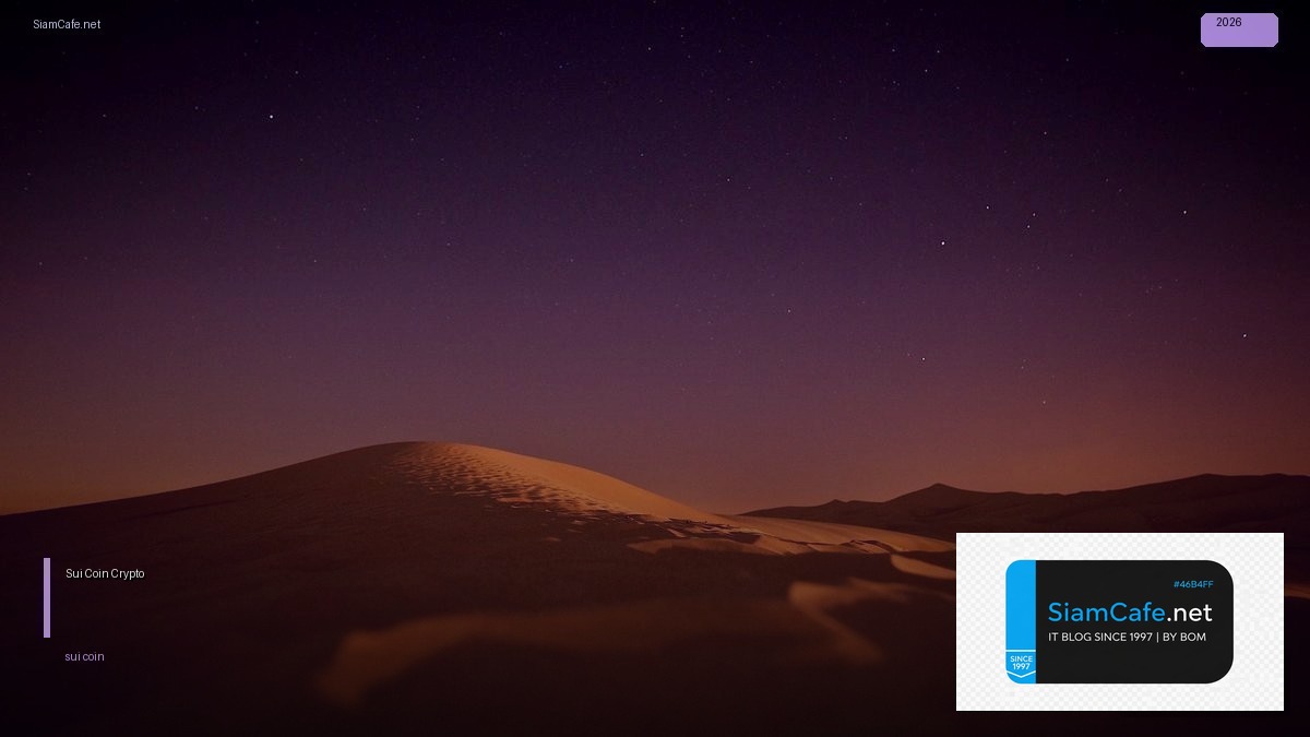 Sui Coin — คู่มือ Crypto ฉบับสมบูรณ์ 2026 — คู่มือฉบับสมบูรณ์ 2026 | SiamCafe Blog