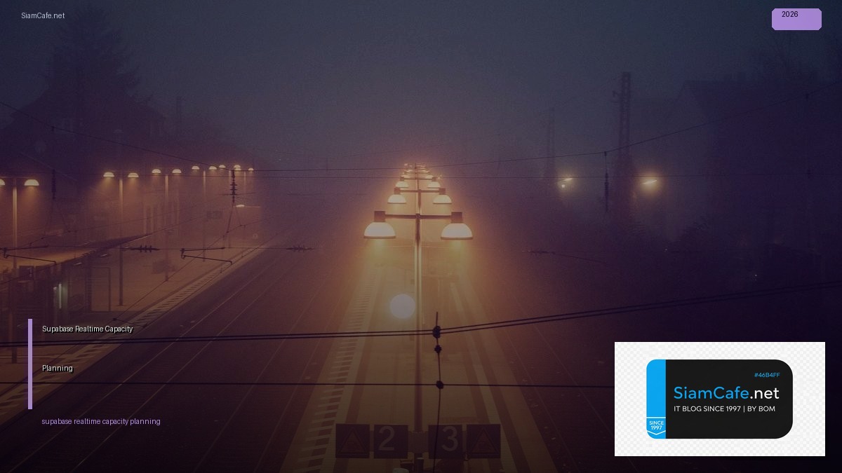 Supabase Realtime Capacity Planning — คู่มือฉบับสมบูรณ์ 2026 | SiamCafe Blog