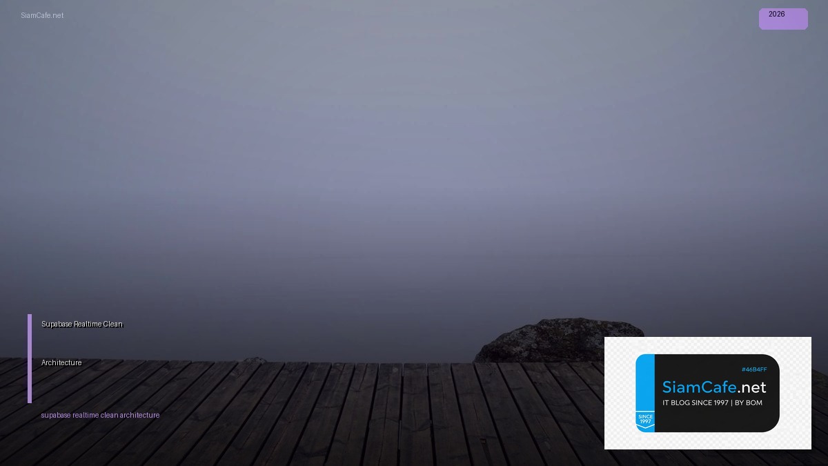 Supabase Realtime Clean Architecture — คู่มือฉบับสมบูรณ์ 2026 | SiamCafe Blog