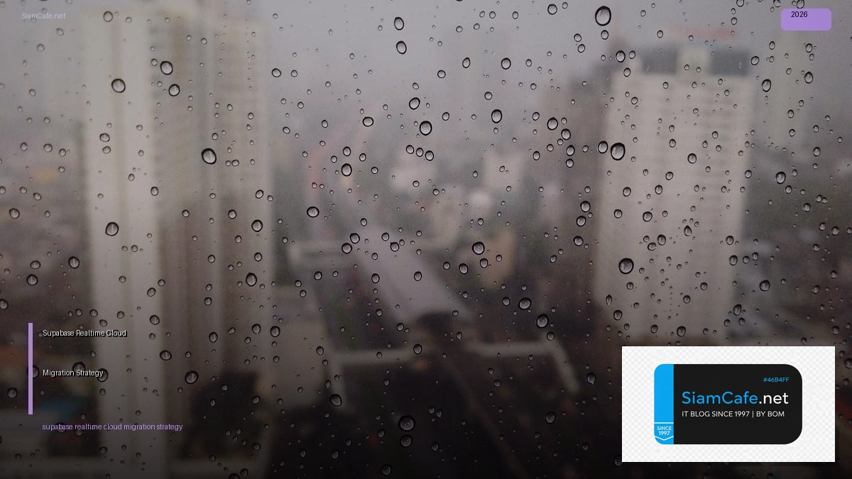 Supabase Realtime Cloud Migration Strategy — คู่มือฉบับสมบูรณ์ 2026 | SiamCafe Blog