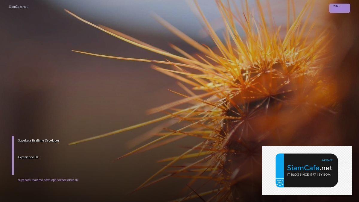 Supabase Realtime Developer Experience DX — คู่มือฉบับสมบูรณ์ 2026 | SiamCafe Blog