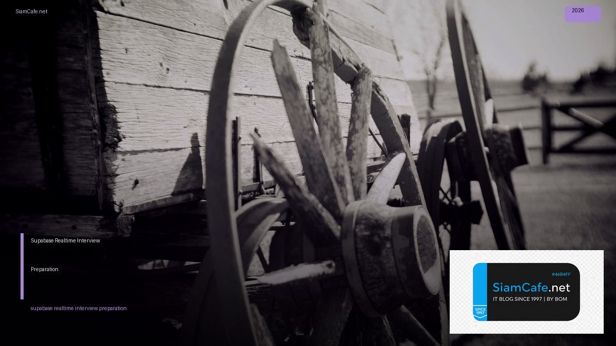 Supabase Realtime Interview Preparation — คู่มือฉบับสมบูรณ์ 2026 | SiamCafe Blog