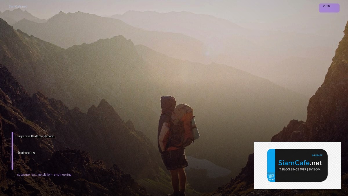Supabase Realtime Platform Engineering — คู่มือฉบับสมบูรณ์ 2026 | SiamCafe Blog