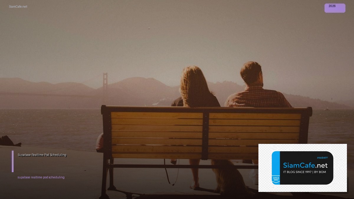 Supabase Realtime Pod Scheduling — คู่มือฉบับสมบูรณ์ 2026 | SiamCafe Blog