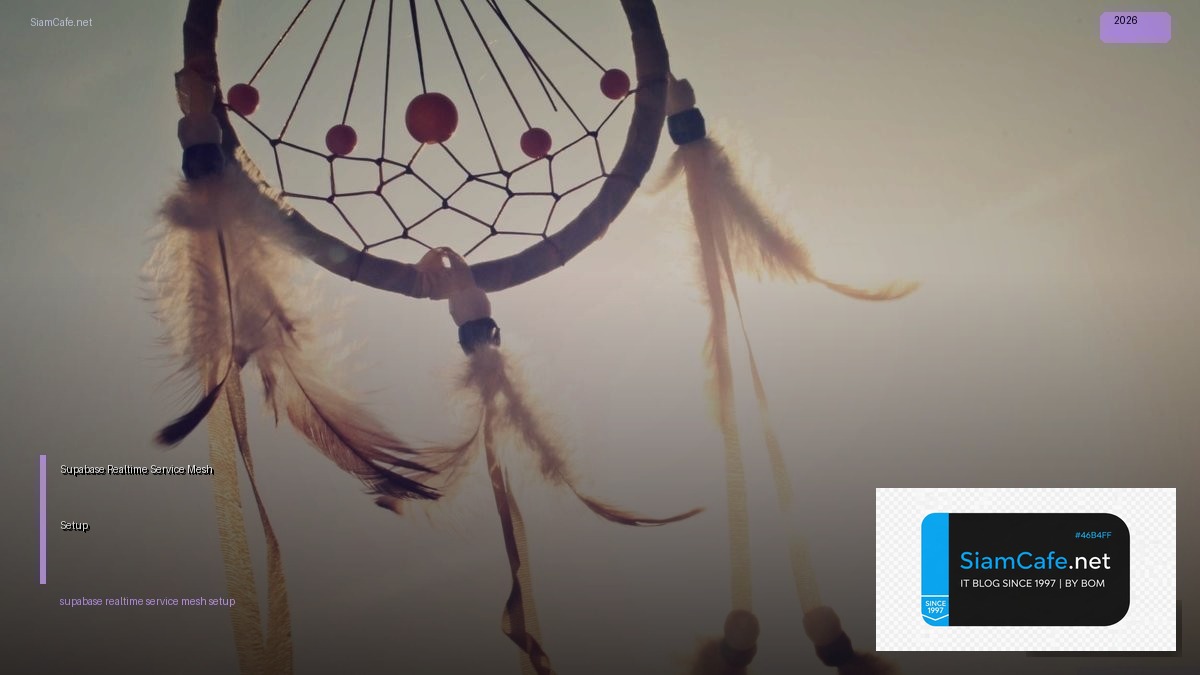 Supabase Realtime Service Mesh Setup — คู่มือฉบับสมบูรณ์ 2026 | SiamCafe Blog