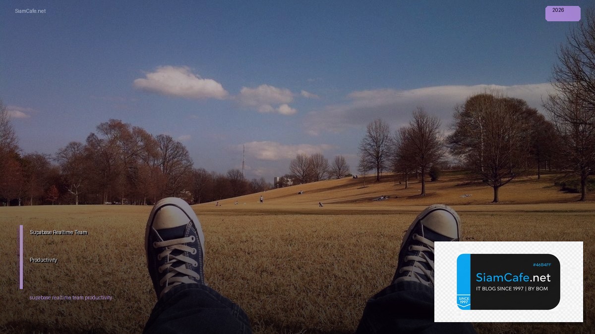 Supabase Realtime Team Productivity — คู่มือฉบับสมบูรณ์ 2026 | SiamCafe Blog