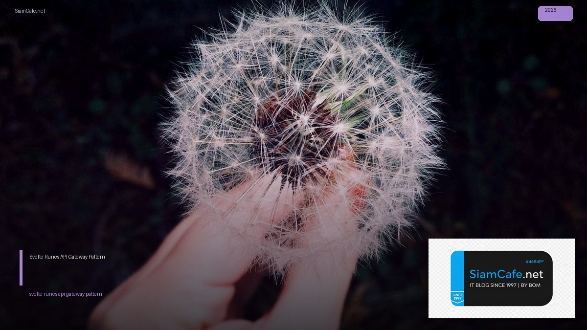 Svelte 5 Runes API Gateway Pattern — คู่มือฉบับสมบูรณ์ 2026 | SiamCafe Blog
