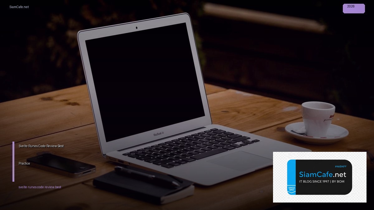 Svelte 5 Runes Code Review Best Practice — คู่มือฉบับสมบูรณ์ 2026 | SiamCafe Blog