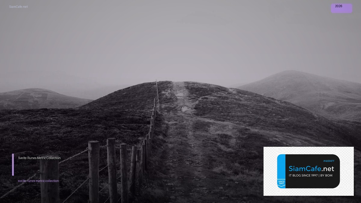 Svelte 5 Runes Metric Collection — คู่มือฉบับสมบูรณ์ 2026 | SiamCafe Blog