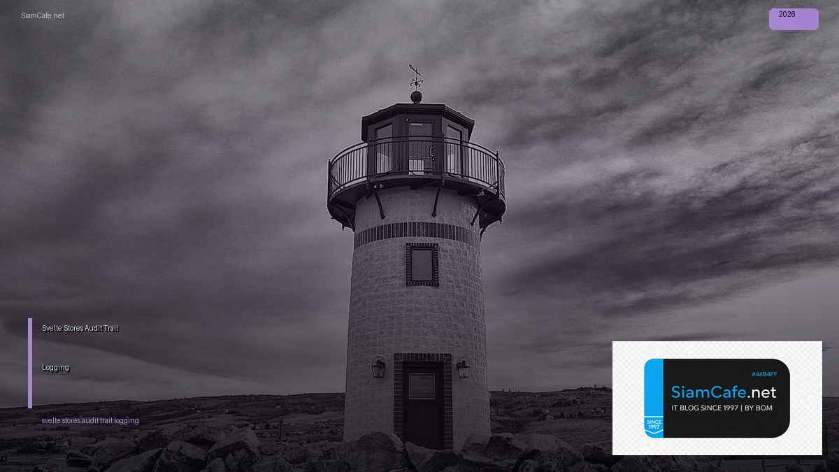 Svelte Stores Audit Trail Logging — คู่มือฉบับสมบูรณ์ 2026 | SiamCafe Blog