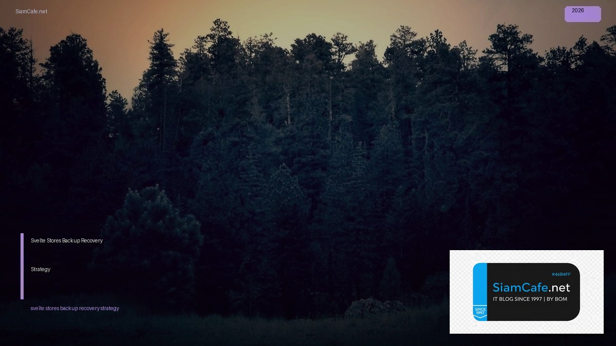 Svelte Stores Backup Recovery Strategy — คู่มือฉบับสมบูรณ์ 2026 | SiamCafe Blog