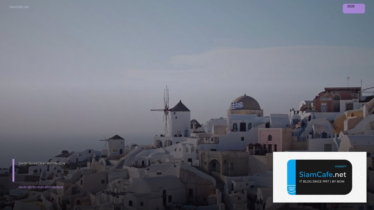 Svelte Stores Clean Architecture — คู่มือฉบับสมบูรณ์ 2026 | SiamCafe Blog