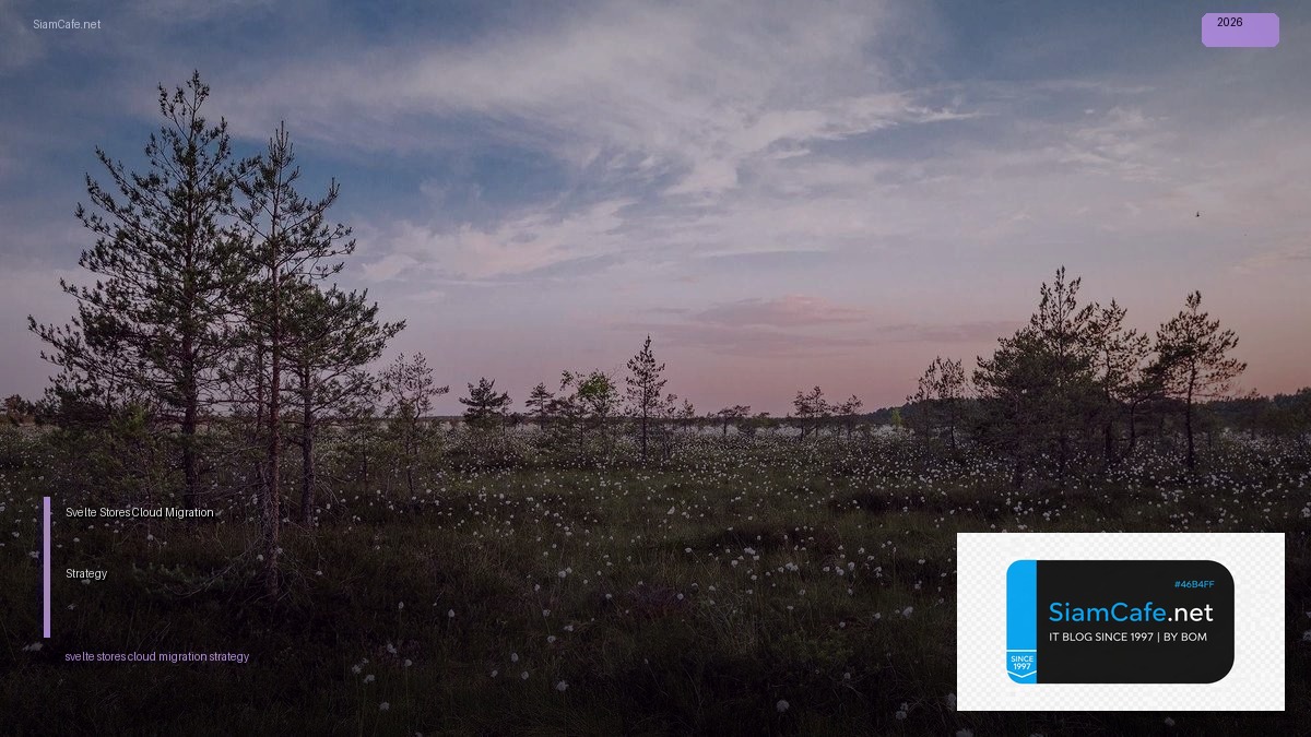 Svelte Stores Cloud Migration Strategy — คู่มือฉบับสมบูรณ์ 2026 | SiamCafe Blog