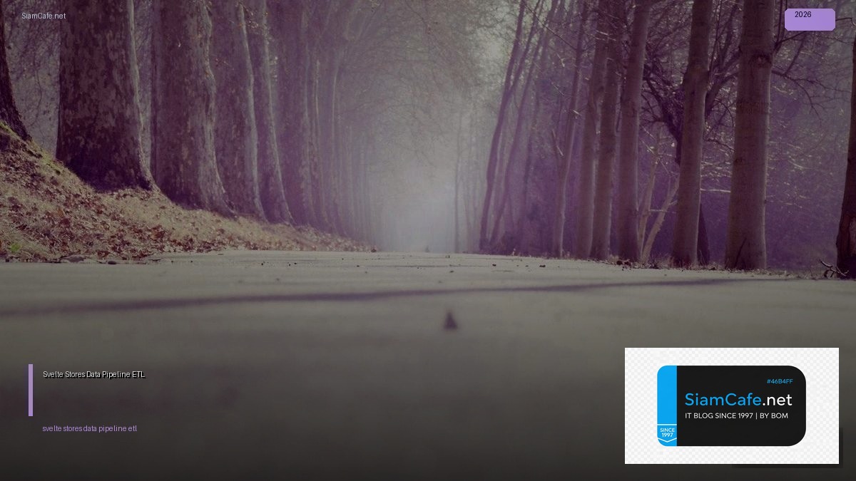 Svelte Stores Data Pipeline ETL — คู่มือฉบับสมบูรณ์ 2026 | SiamCafe Blog