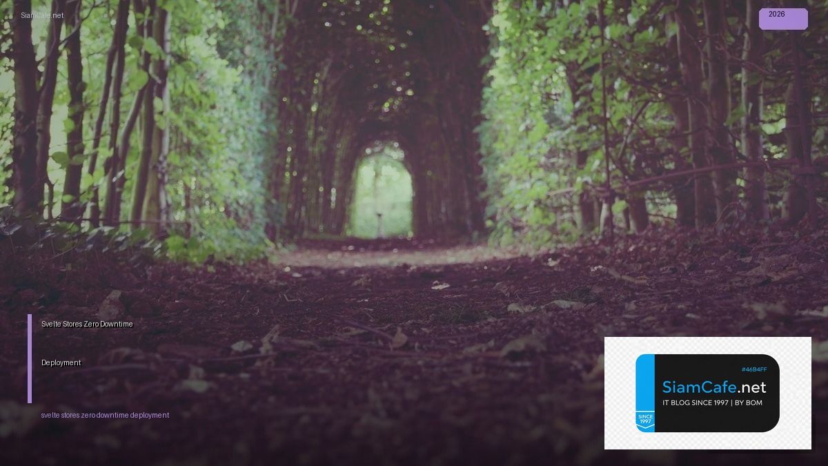 Svelte Stores Zero Downtime Deployment — คู่มือฉบับสมบูรณ์ 2026 | SiamCafe Blog