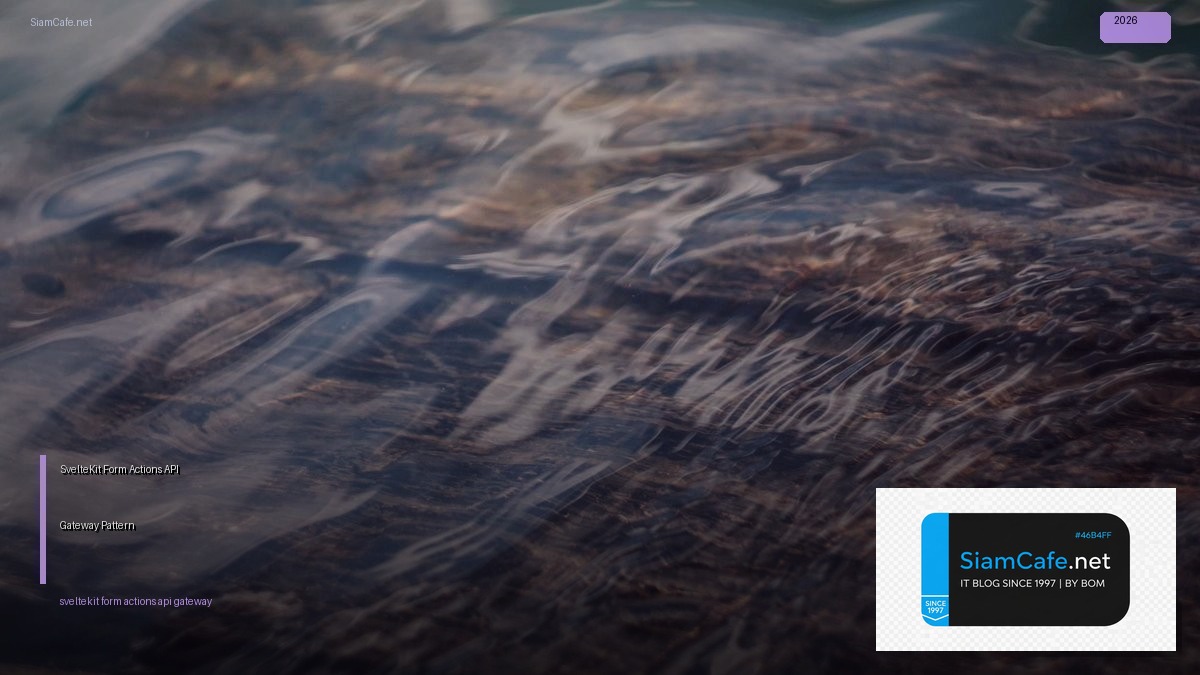 SvelteKit Form Actions API Gateway Pattern — คู่มือฉบับสมบูรณ์ 2026 | SiamCafe Blog