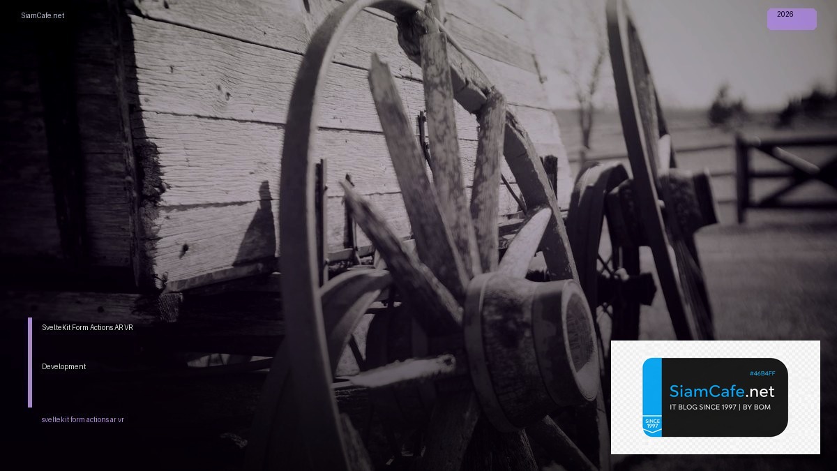 SvelteKit Form Actions AR VR Development — คู่มือฉบับสมบูรณ์ 2026 | SiamCafe Blog