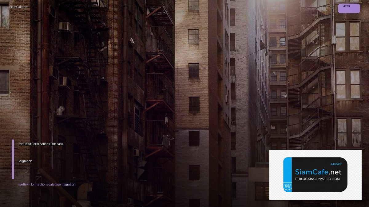 SvelteKit Form Actions Database Migration — คู่มือฉบับสมบูรณ์ 2026 | SiamCafe Blog