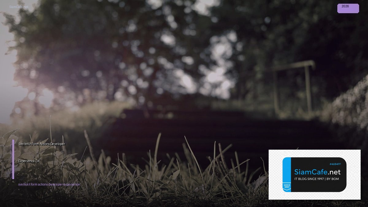 SvelteKit Form Actions Developer Experience DX — คู่มือฉบับสมบูรณ์ 2026 | SiamCafe Blog