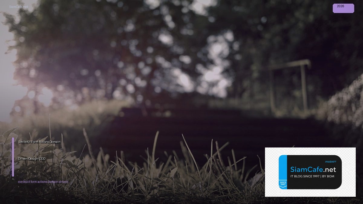 SvelteKit Form Actions Domain Driven Design DDD — คู่มือฉบับสมบูรณ์ 2026 | SiamCafe Blog